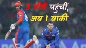 IPL 2025 प्लेऑफ की तीन टीम हुईं पक्की ये मैच तय करेगा चौथी कौन