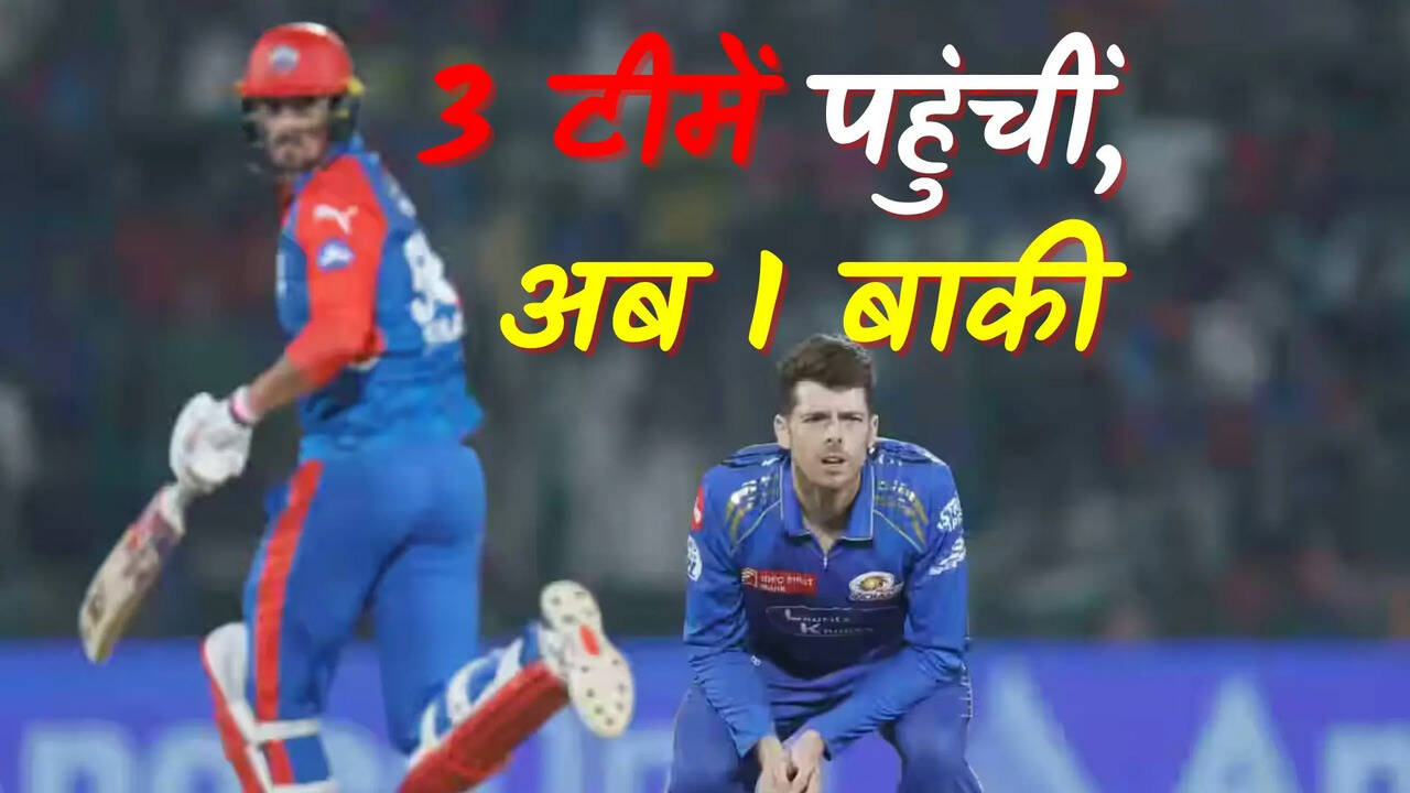 IPL 2025 प्लेऑफ की तीन टीम हुईं पक्की, ये मैच तय करेगा चौथी कौन