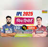 LSG vs SRH Pitch Report लखनऊ और हैदराबाद के बीच आज के आईपीएल मैच की पिच रिपोर्ट