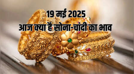 Gold-Silver Price Today 19 May 2025: बढ़ी सोने-चांदी की कीमतें, जानें अपने शहर के रेट