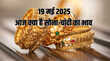 Gold-Silver Price Today 19 May 2025 आज सुबह क्या है सोने-चांदी का भाव जानें अपने शहर के रेट