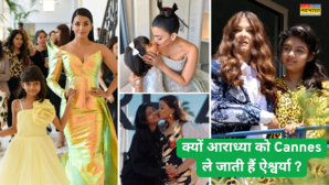 स्कूल छोड़ क्यों हाथ पकड़-पकड़कर आराध्या को कान्स ले जाती हैं ऐश्वर्या राय फैशन नहीं ये है वजह बहू की पेरेंटिंग देख ससुराली भी करते होंगे सपोर्ट