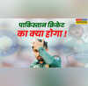 अब क्रिकेट में भी पछताएगा पाकिस्तान BCCI का ये झटका भूलेगा नहीं PCB होगा बड़ा नुकसान