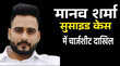मानव शर्मा आत्महत्या मामले में 500 पेज की चार्जशीट दाखिल निकिता के दोनों बॉयफ्रेंड के बयान भी दर्ज