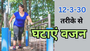 वजन घटाने का बेस्ट तरीका माना जा रहा है 12-3-30 तरीके से चलना जानें कितनी स्पीड में चलने से होता है वेट लॉस