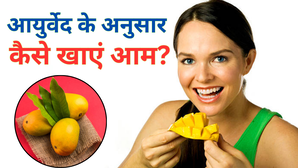 आयुर्वेद के अनुसार गर्मी में ऐसे खाएं रसीला आम चेहरे पर नहीं होंगे कील-मुंहासे नहीं बढ़ेगा शुगर-मोटापा