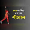 प्लेऑफ से पहले RCB को मिला 68 का तुरुप का इक्का