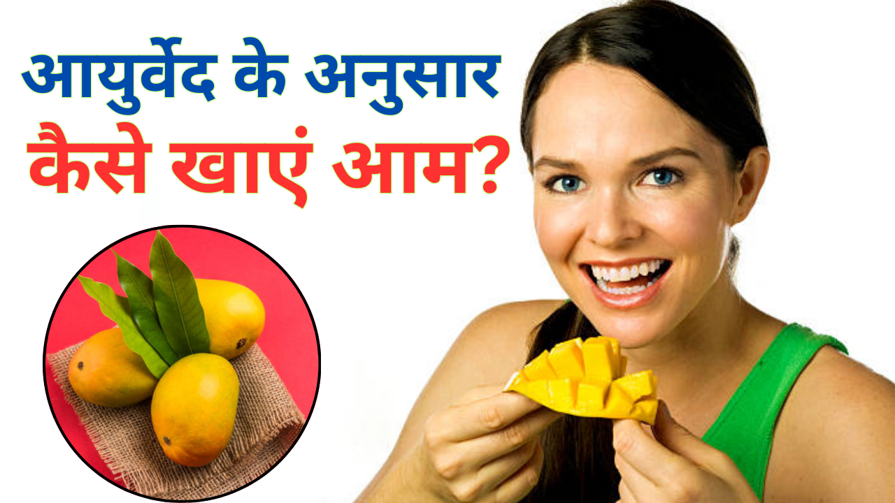 How to eat mango according to Ayurveda in Hindi