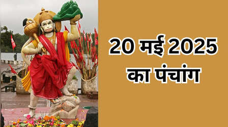 Aaj ka Panchang: मंगलवार को बन रहे हैं तीन व्रत के शुभ योग, देखें 20 मई का पंचांग, कब है राहु काल