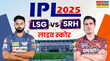 LSG बनाम SRH Lucknow VS Hyderabad LIVE Score एसआरएच वर्सेज एलएसजी आज के आईपीएल मैच का लाइव स्कोर