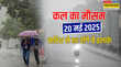 कल का मौसम 20 मई 2025 प्रचंड गर्मी और हीट वेव के बीच इन राज्यों में भारी बारिश की चेतावनी