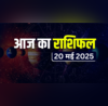 Aaj Ka Rashifal 20 May 2025 बड़ा मंगल के दिन इन 2 राशियों पर बरसेगी हनुमान जी की कृपा राशिफल से जानें कैसा रहेगा आपका दिन