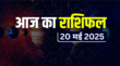 Aaj Ka Rashifal 20 May 2025 बड़ा मंगल के दिन इन 2 राशियों पर बरसेगी हनुमान जी की कृपा राशिफल से जानें कैसा रहेगा आपका दिन