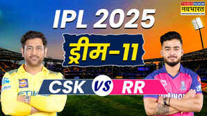 CSK vs RR Dream11 Prediction चेन्नई और राजस्थान आमने-सामने मैच से पहले चुनें ड्रीम इलेवन टीम