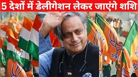 थरूर पर कांग्रेस को नहीं BJP को 'गुरूर', आखिर क्यों मुश्किल है शशि को नजरंदाज करना