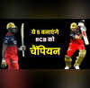 RCB को पहली बार आईपीएल चैंपियन बना सकते हैं ये 5 खिलाड़ी