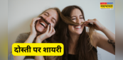 Dosti Par Shayari: गहरी दोस्ती पर हैं ये टॉप 10 शायरियां, पढ़ें दिल को छू लेने वाली सच्ची दोस्ती की शायरी