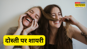 Dosti Par Shayari गहरी दोस्ती पर हैं ये टॉप 10 शायरियां पढ़ें दिल को छू लेने वाली सच्ची दोस्ती की शायरी