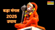 Bada Mangal 2025 कल है दूसरा बड़ा मंगल इन तरीकों से करें हनुमान जी को प्रसन्न बनेंगे सारे बिगड़े काम