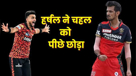 हर्षल पटेल ने आईपीएल के सबसे सफल गेंदबाज चहल को छोड़ा पीछे