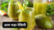 Aam Panna Recipe तपती दोपहर में AC से भी ज्यादा ठंडक देता है ये देसी आम पन्ना जानें कच्चे आम का पन्ना बनाने की आसान रेसिपी