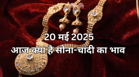 Gold-Silver Price Today 20 May 2025: फिर लुढ़के सोने-चांदी के दाम, जानें अपने शहर के रेट