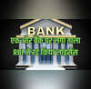Bank News बंद हुआ एक और बैंक कहीं आपका बैंक तो नहीं जानिए जमाकर्ताओं के पैसों का क्या होगा