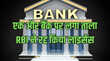 Bank News बंद हुआ एक और बैंक कहीं आपका बैंक तो नहीं जानिए जमाकर्ताओं के पैसों का क्या होगा