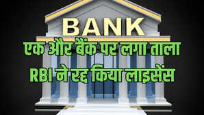 Bank News बंद हुआ एक और बैंक कहीं आपका बैंक तो नहीं जानिए जमाकर्ताओं के पैसों का क्या होगा