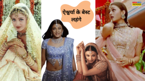 Fashion Flashback ऐश्वर्या के ये लहंगे देख आज भी तेज धड़कता है लड़कियों का दिल तीसरे वाले का डिजाइन दशकों बाद भी है मशहूर