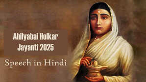 Ahilyabai Holkar Jayanti Speech सनातन संस्कृति की पुनर्स्थापना की अग्रदूत थीं अहिल्याबाई होल्कर जयंती पर ऐसे दें भाषण