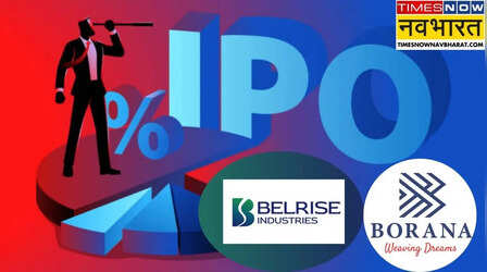 Borana Weaves IPO: खुल गया बोराना वीव्स का IPO, GMP उड़ा रहा गर्दा ! बुधवार से Belrise Industries में पैसा लगाने का मौका