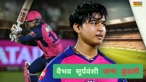 14 साल की उम्र में इतिहास रचने वाले वैभव सूर्यवंशी की जन्म कुंडली है इतनी खास इस मूलांक-नक्षत्र से बना अद्भुत संयोग