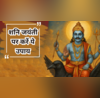 जीवन में पानी है अपार सफलता तो शनि जयंती के दिन जरूर करें ये काम हंसते-खेलते बीत जाएगा साढ़ेसाती का समय