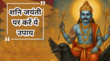 जीवन में पानी है अपार सफलता तो शनि जयंती के दिन जरूर करें ये काम हंसते-खेलते बीत जाएगा साढ़ेसाती का समय