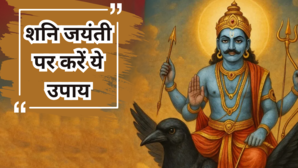 जीवन में पानी है अपार सफलता तो शनि जयंती के दिन जरूर करें ये काम हंसते-खेलते बीत जाएगा साढ़ेसाती का समय