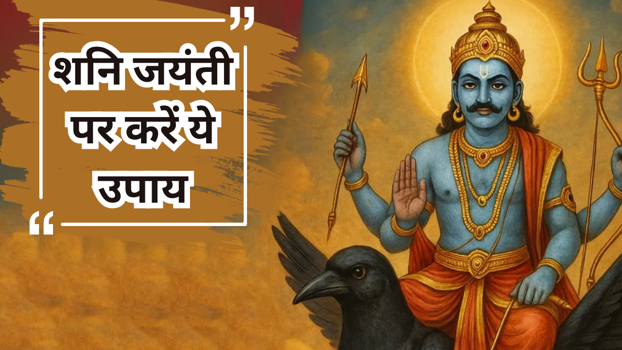 Shani jayanti ke upay