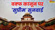 Waqf Board Supreme Court Hearing LIVE Updates कानून वक्फ को बचाने नहीं बल्कि उसको हड़पने के लिए बनाया है- सुप्रीम कोर्ट में सिब्बल की दलील