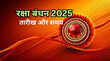 रक्षा बंधन 2025 में कब है अभी नोट करें तारीख और समय जानें भद्रा का साया कब रहेगा और क्या है शुभ मुहूर्त