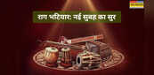 Raag Bhatiyaar: पत्नी से धोखा खाये राजा ने रचा था ऐसा संगीत, बेवफाई के दौर में उम्मीद का सुर है राग भटियार