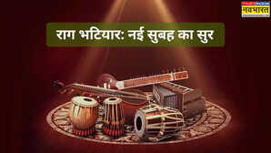 Raag Bhatiyaar पत्नी से धोखा खाये राजा ने रचा था ऐसा संगीत बेवफाई के दौर में उम्मीद का सुर है राग भटियार