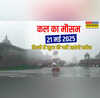 कल का मौसम 21 मई 2025 मानसून के लिए बन रहा माहौल प्रचंड गर्मी के बीच दिल्ली-NCR में कल बारिश के आसार