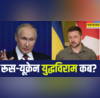 ट्रंप का सीधा दखल जेलेंस्की भी नरमफिर रूस-यूक्रेन डील की उम्मीदें क्यों हो रहीं धूमिल