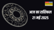 Aaj Ka Rashifal 21 May 2025 आज चंद्रमा बदलेगा इन 3 राशियों की किस्मत छप्परफाड़ मिलेगी सफलता