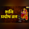 Pradosh Vrat 2025 Date कब है मई का आखिरी प्रदोष व्रत जानें शनि प्रदोष की पूजा का शुभ मुहूर्त और पूजा की विधि
