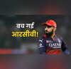 बीसीसीआई ने RCB की करा दी मौज टूटते-टूटते रह गया IPL 2025 जीतने का सपना