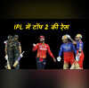 IPL 2025 में टॉप 2 की रेस हुई रोमांचक जानें कौन सी टीम कैसे पहुंचेगी