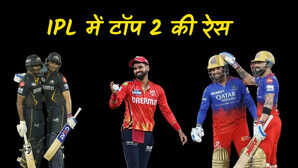IPL 2025 में टॉप 2 की रेस हुई रोमांचक जानें कौन सी टीम कैसे पहुंचेगी
