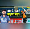 मुंबई इंडियंस को ऋषभ पंत से भी महंगा पड़ा यह खिलाड़ी एक मैच की फी होगी