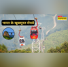 आसमां की ऊचाइयों से लेना है हिंदूस्तान की खूबसूरती का मजा तो इन 5 जगहों पर लें रोपवे राइड का मजा दिल जीत लेंगे नजारे